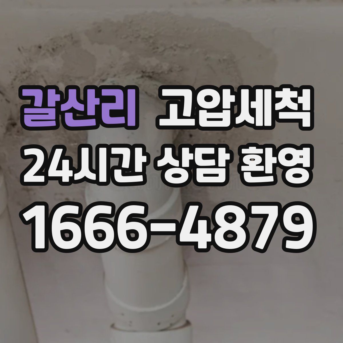 갈산리 고압세척