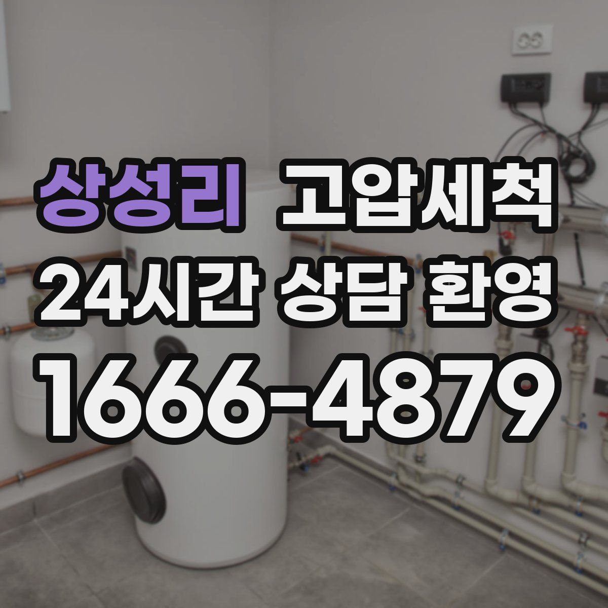 상성리 고압세척