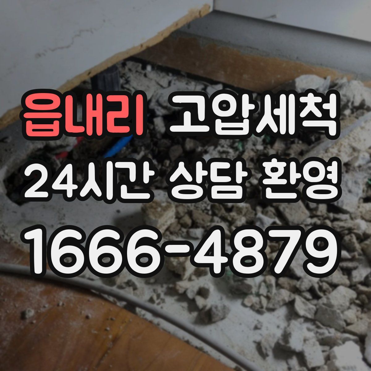 읍내리 고압세척