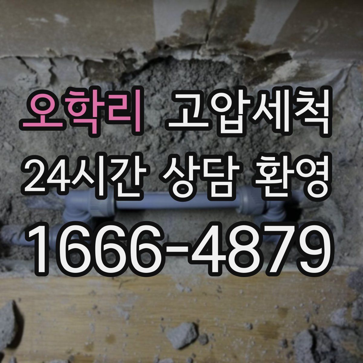 오학리 고압세척