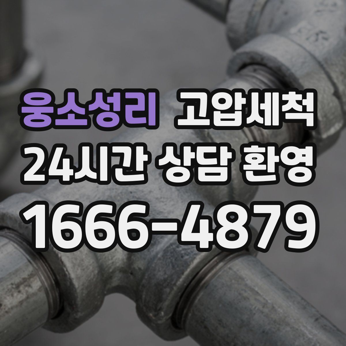 웅소성리 고압세척