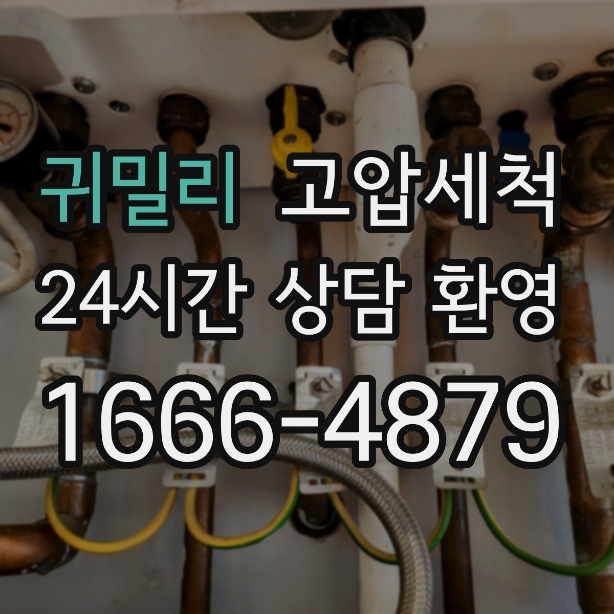 귀밀리 고압세척