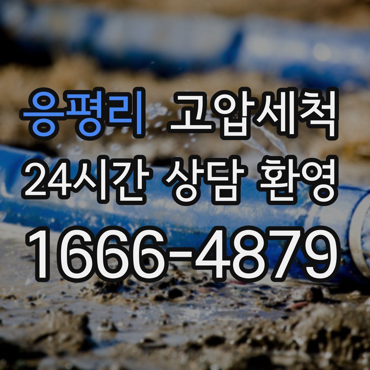 응평리 고압세척