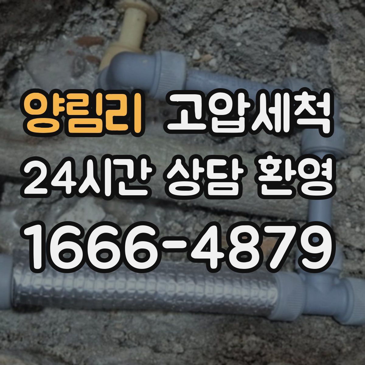 양림리 고압세척