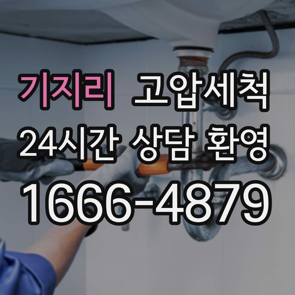 기지리 고압세척