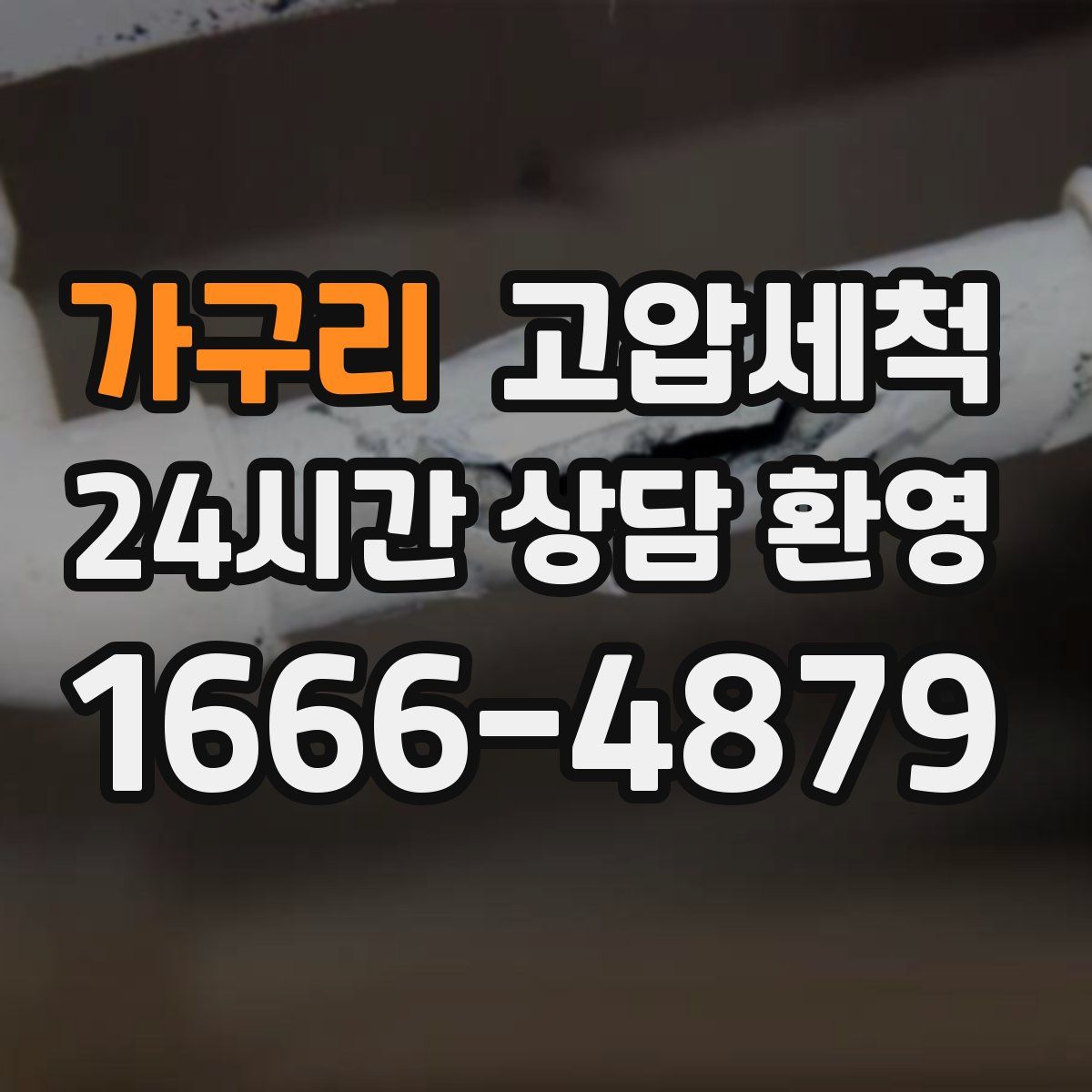 가구리 고압세척