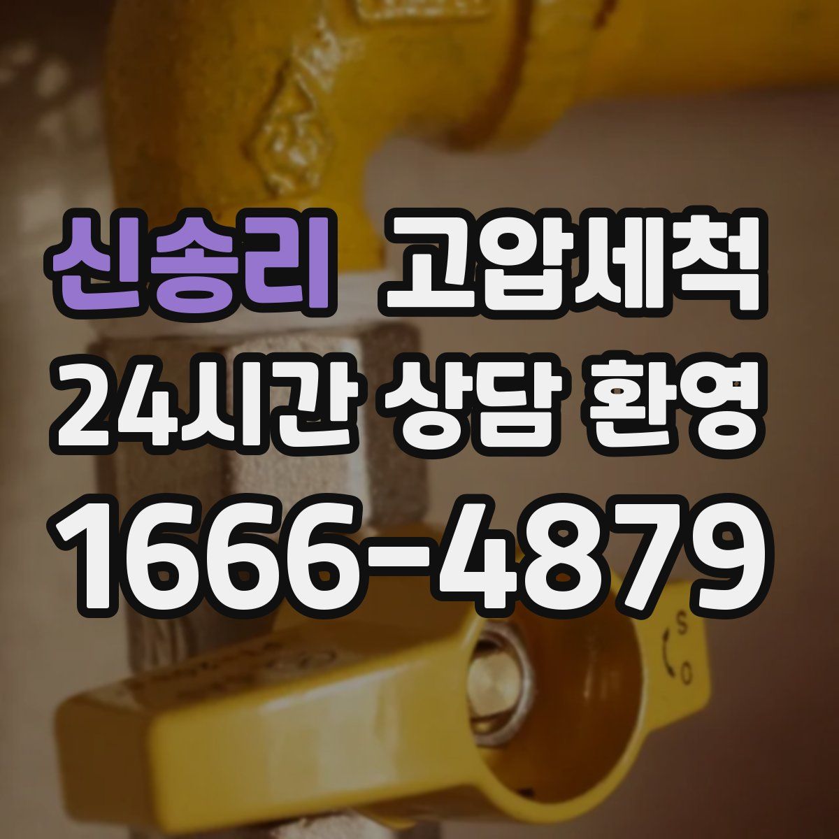 신송리 고압세척