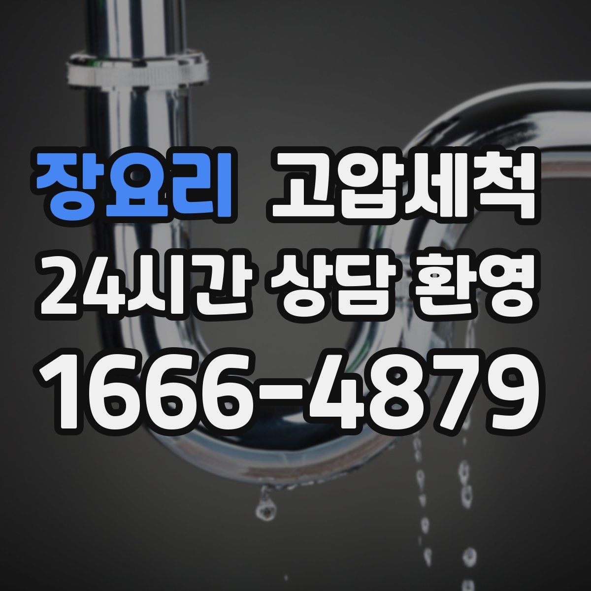 장요리 고압세척