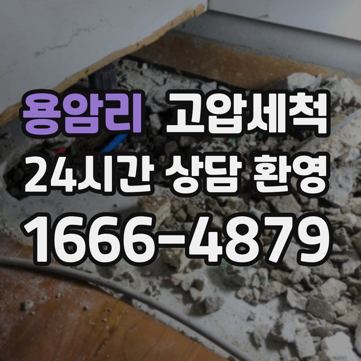 용암리 고압세척