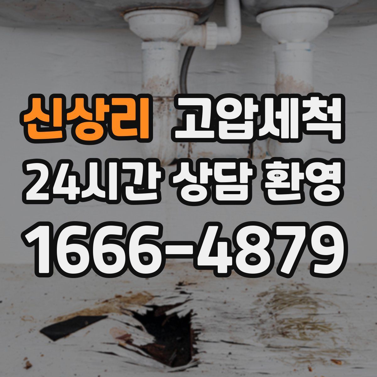 신상리 고압세척