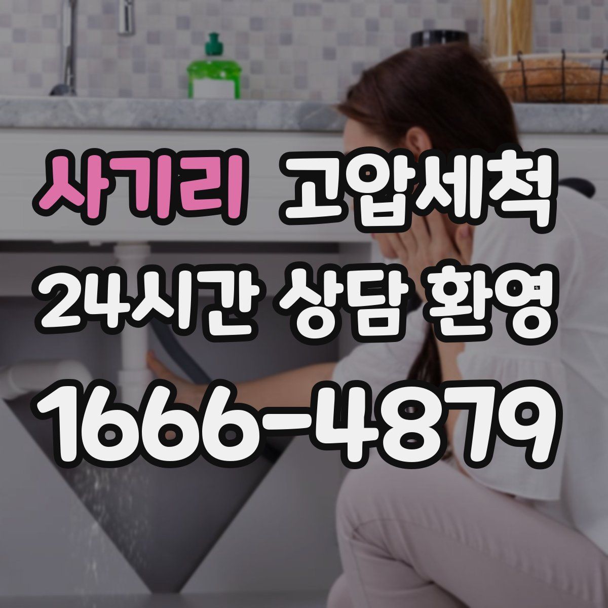 사기리 고압세척