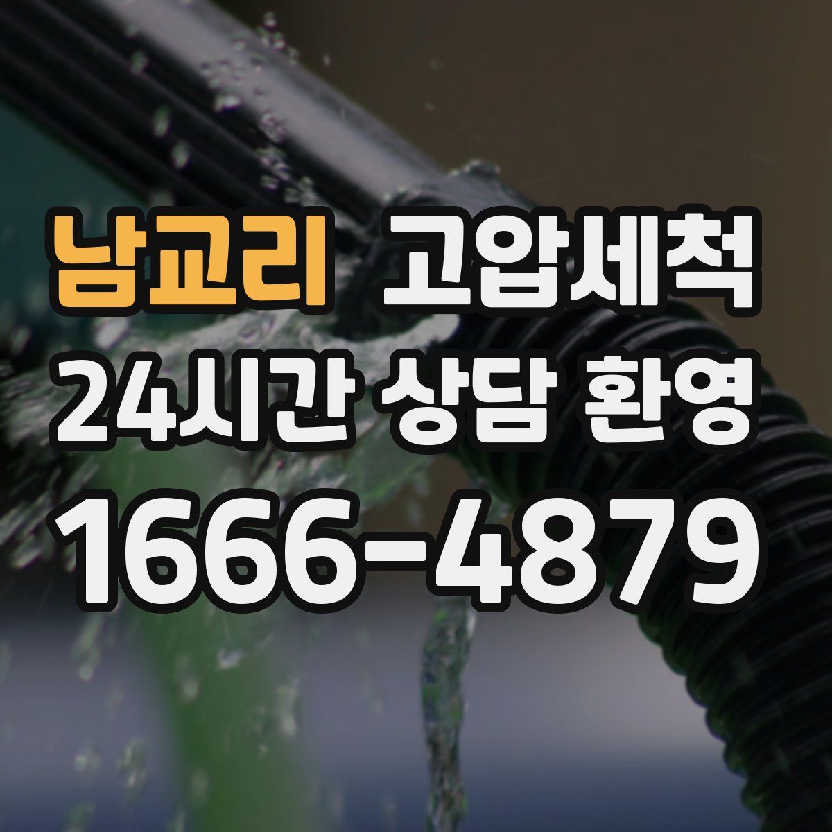 남교리 고압세척