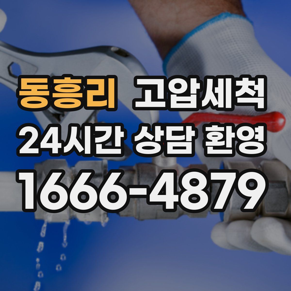동흥리 고압세척