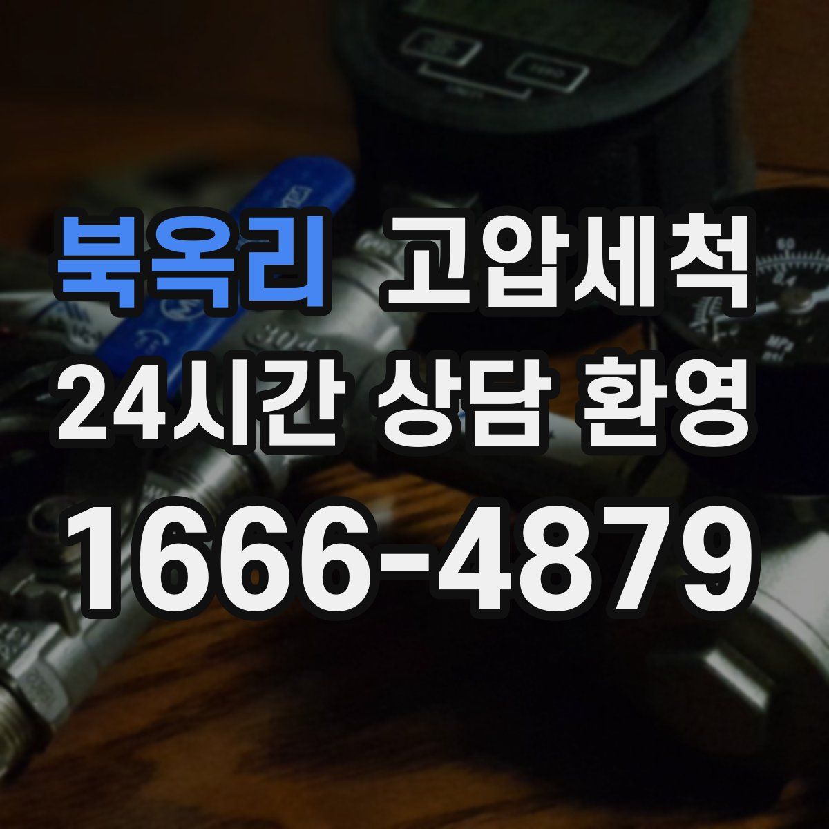 북옥리 고압세척