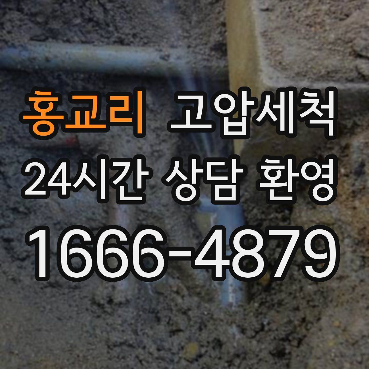 홍교리 고압세척