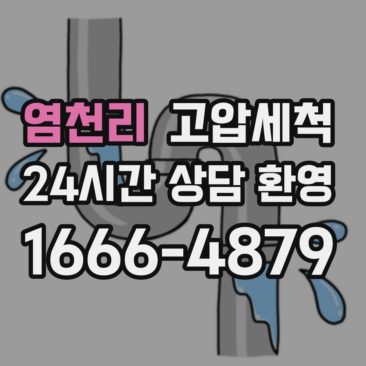 염천리 고압세척