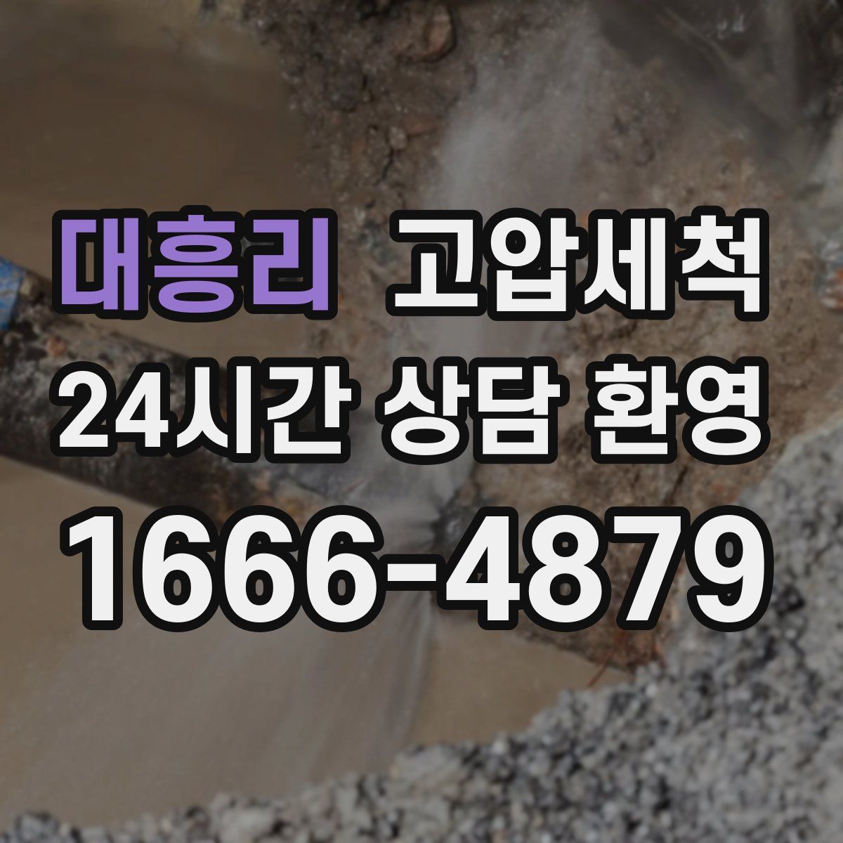 대흥리 고압세척