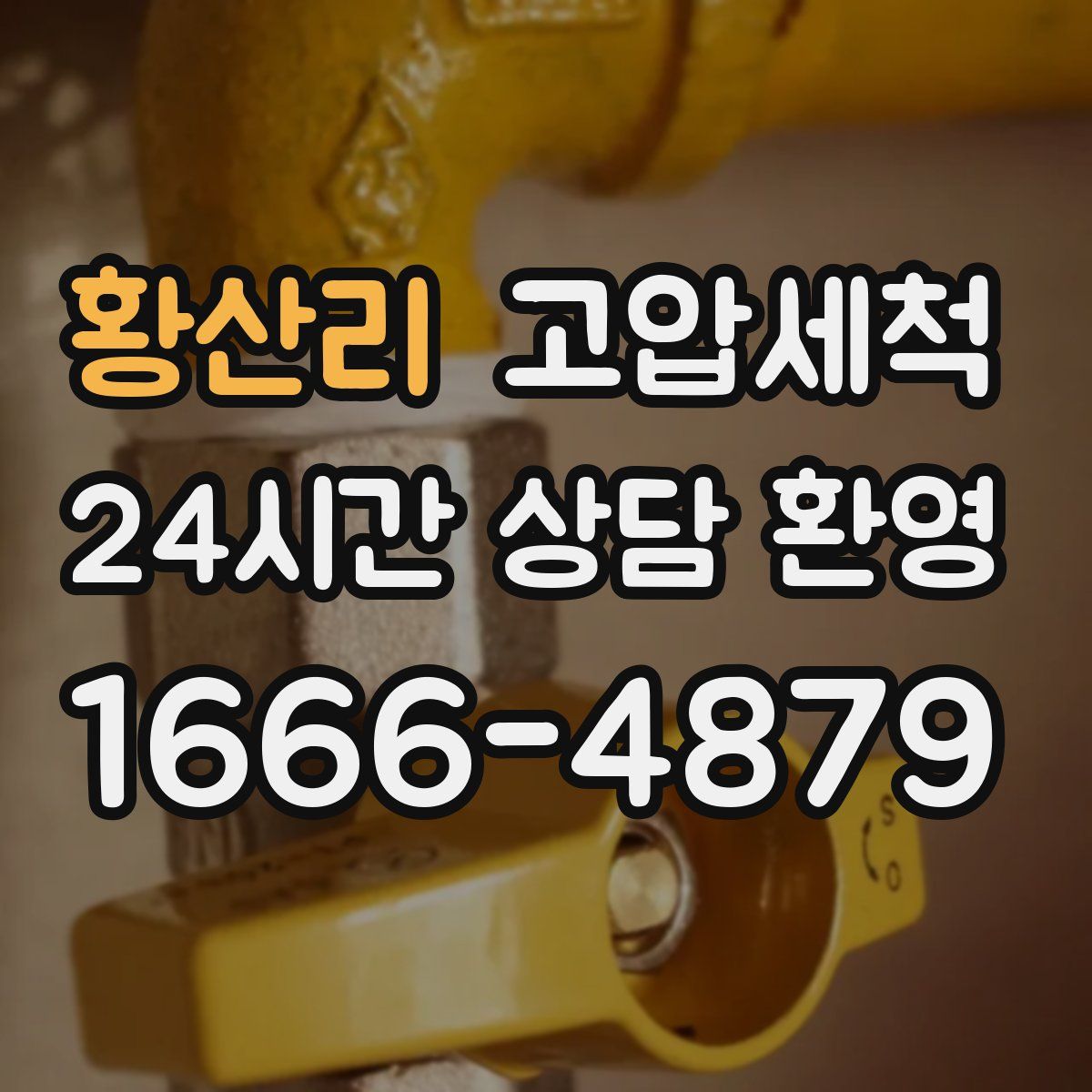 황산리 고압세척