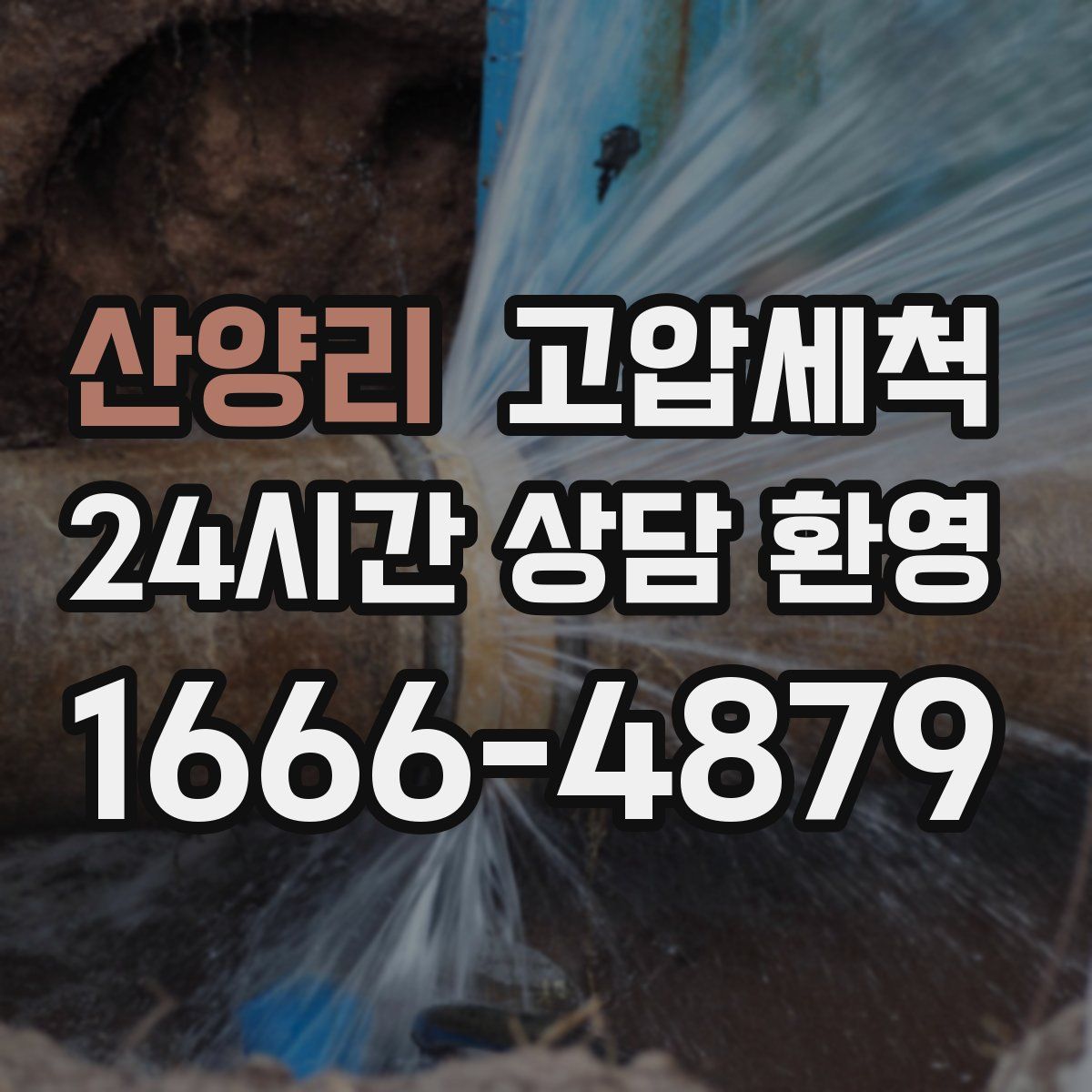 산양리 고압세척