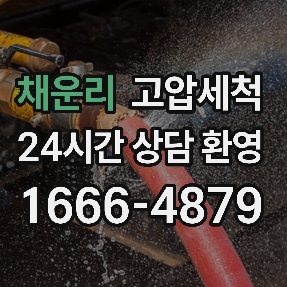 채운리 고압세척