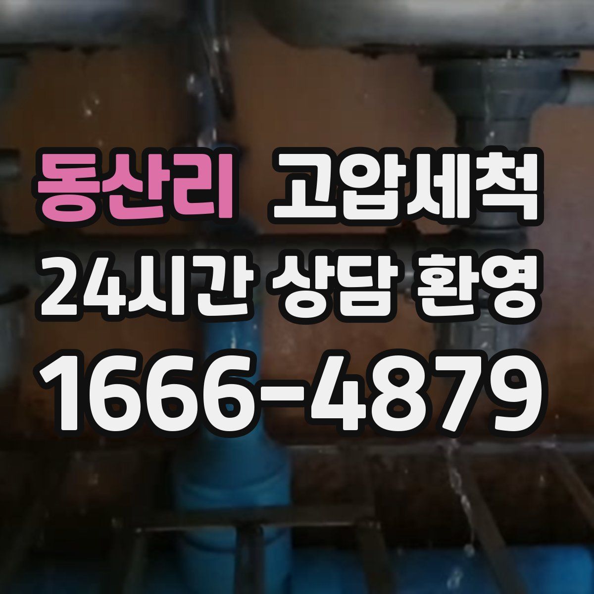 동산리 고압세척