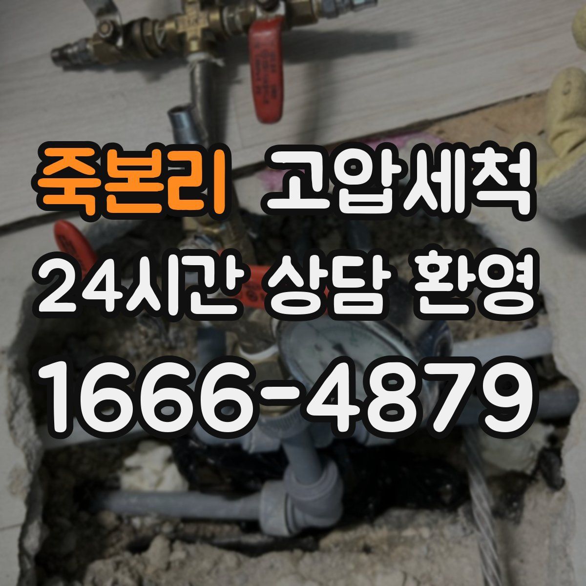 죽본리 고압세척