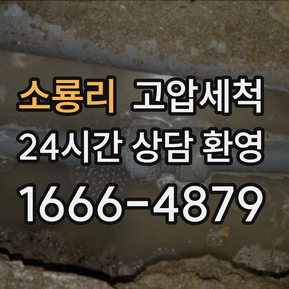 소룡리 고압세척