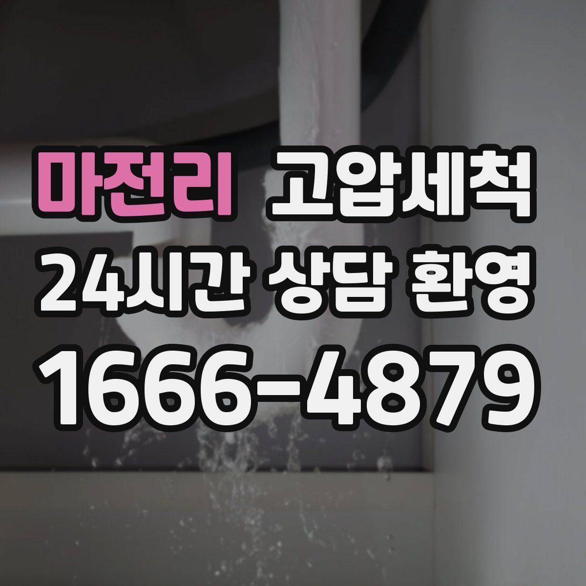 마전리 고압세척