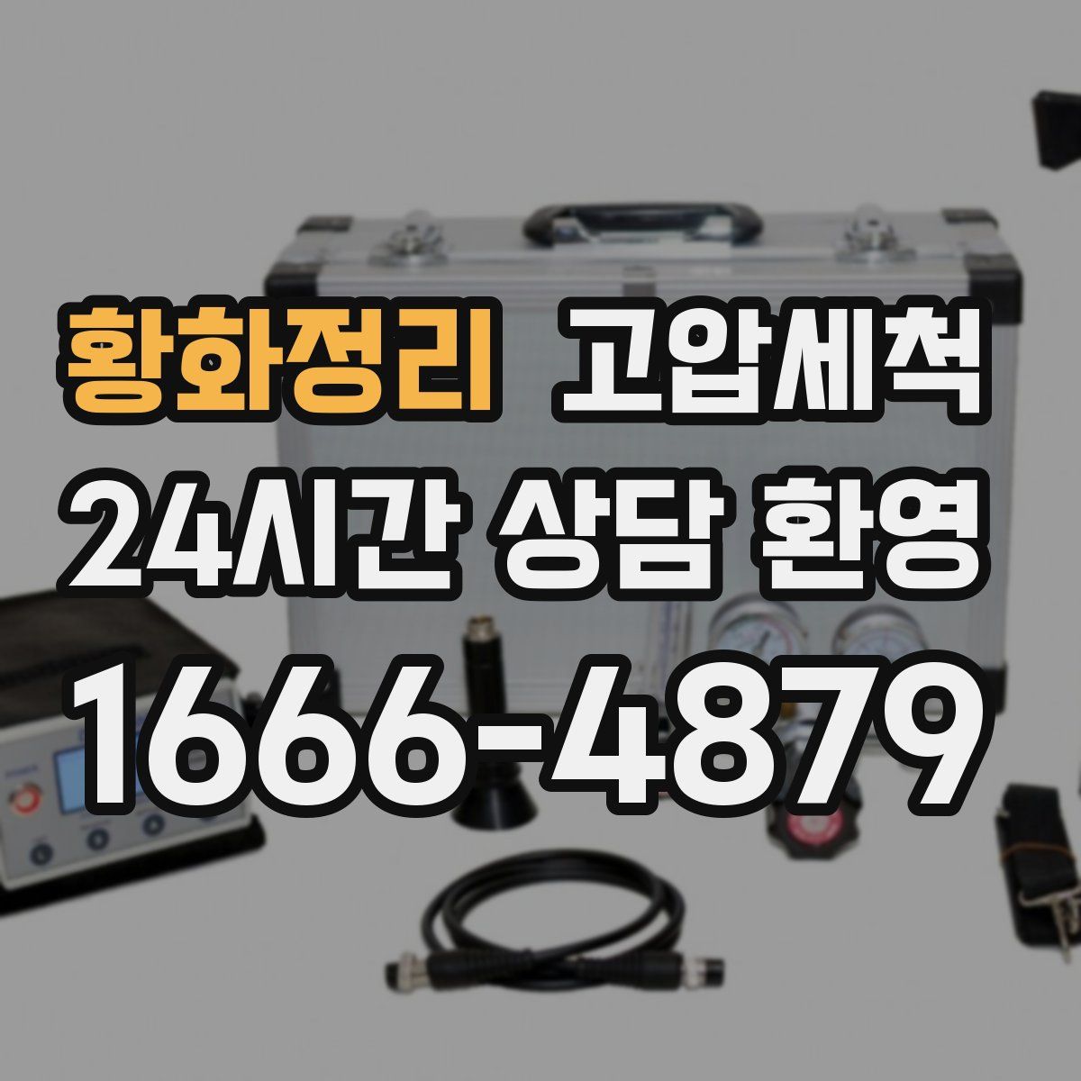 황화정리 고압세척