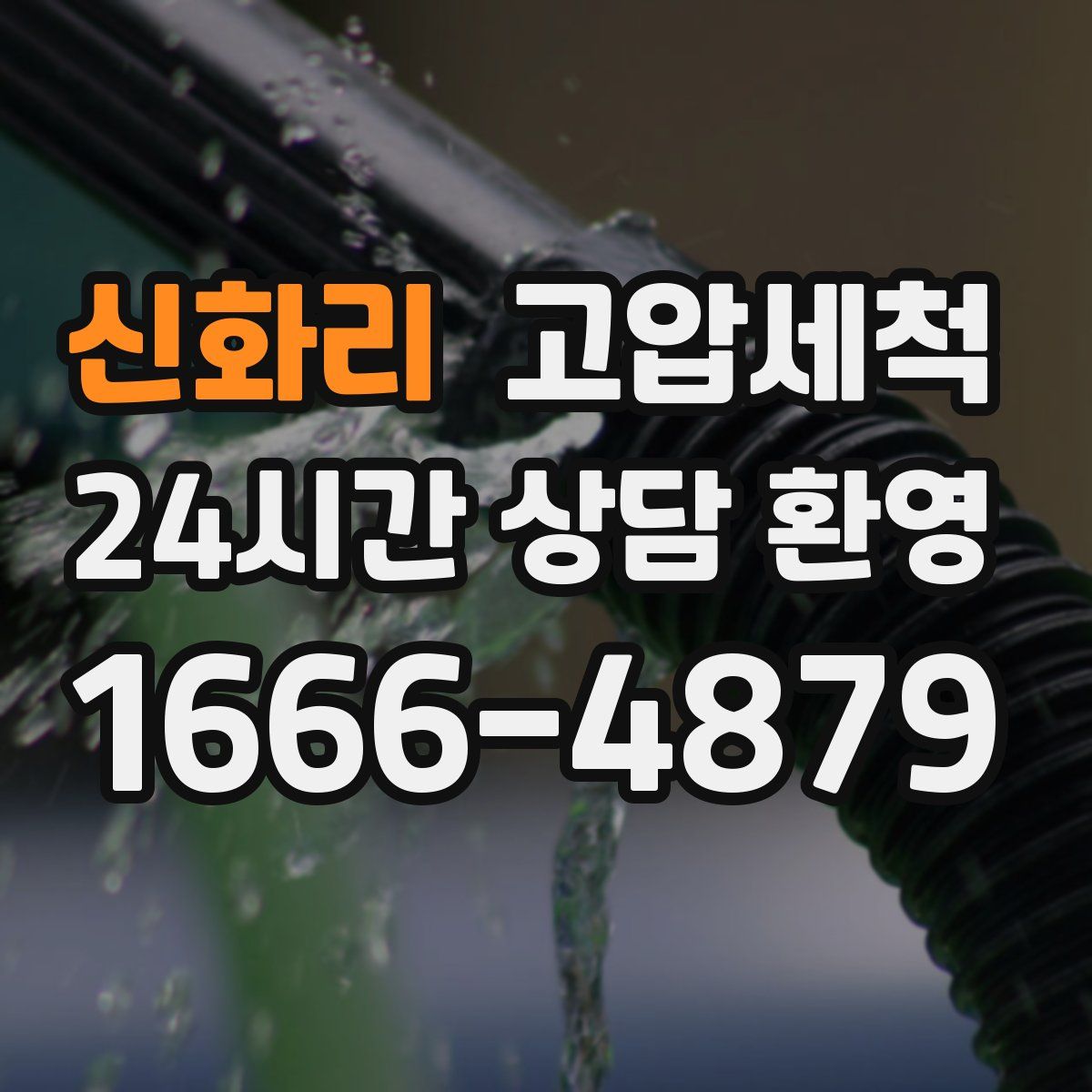 신화리 고압세척