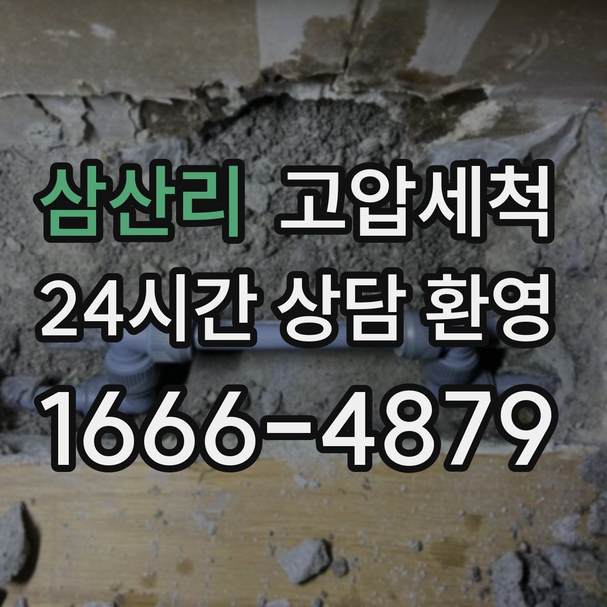 삼산리 고압세척