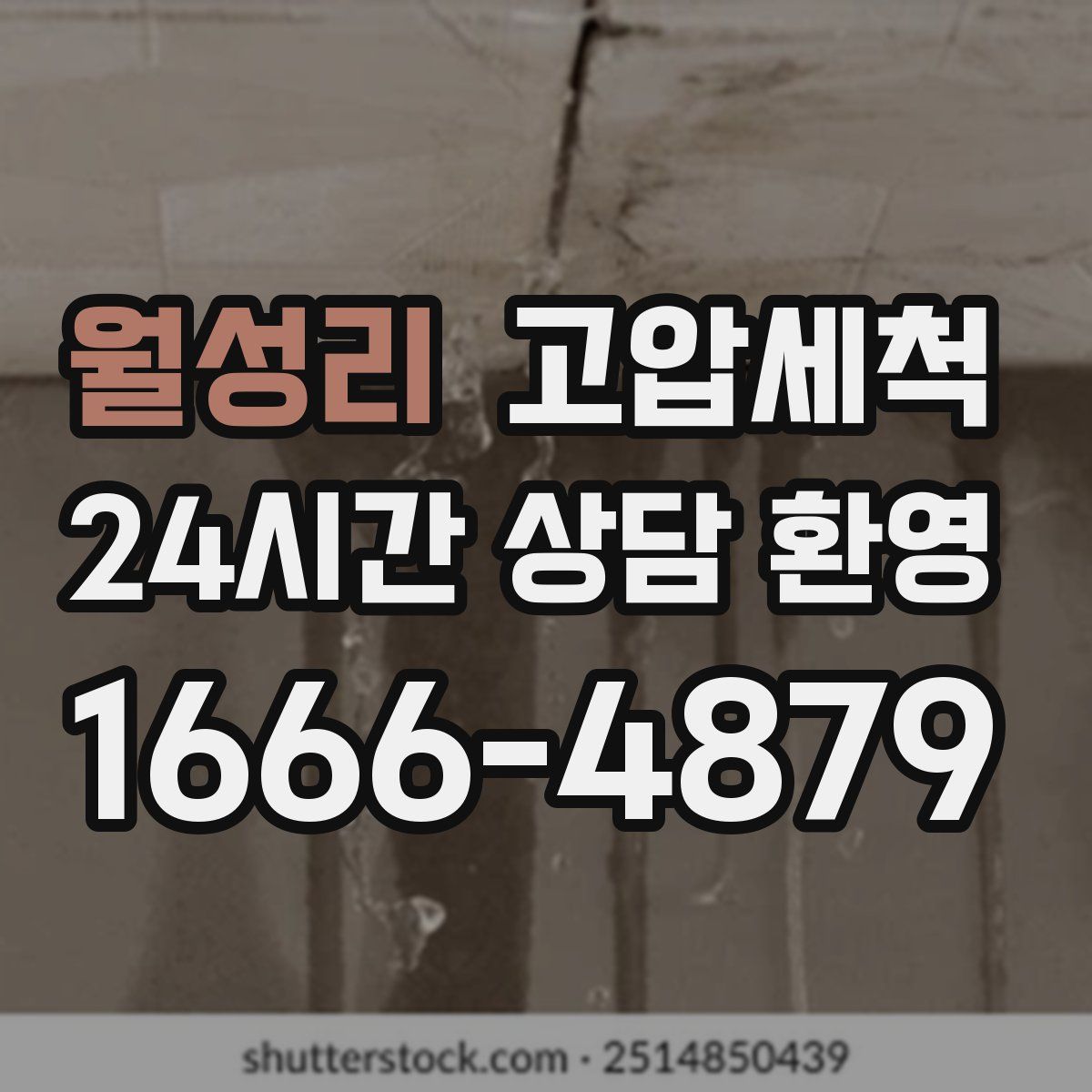 월성리 고압세척