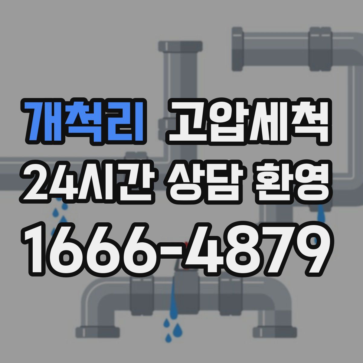 개척리 고압세척