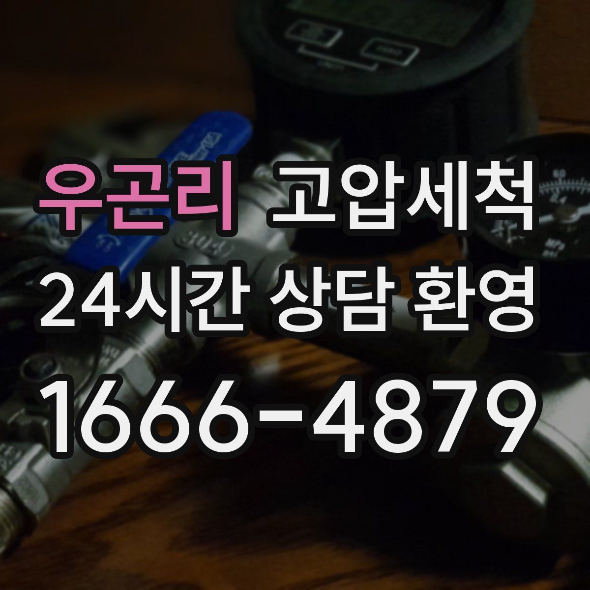 우곤리 고압세척