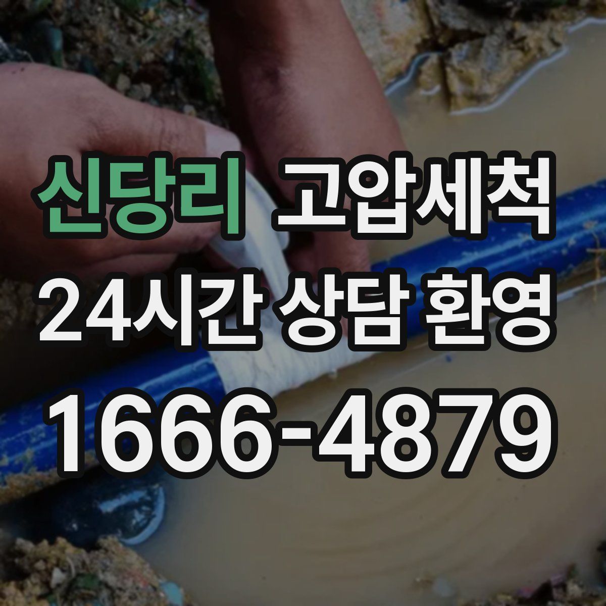 신당리 고압세척