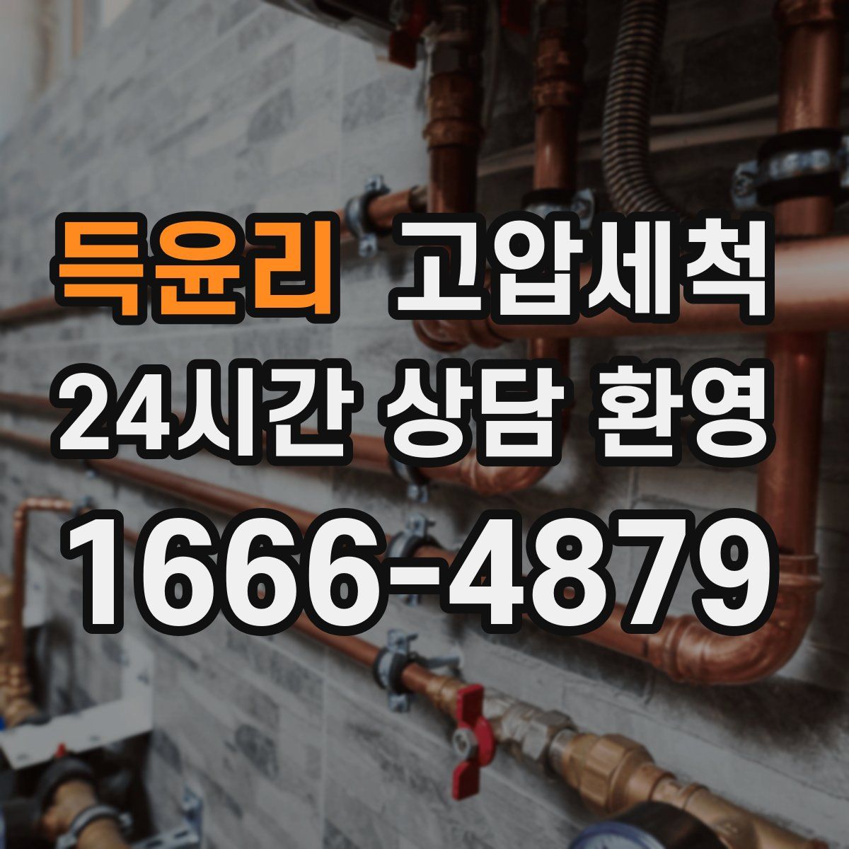 득윤리 고압세척