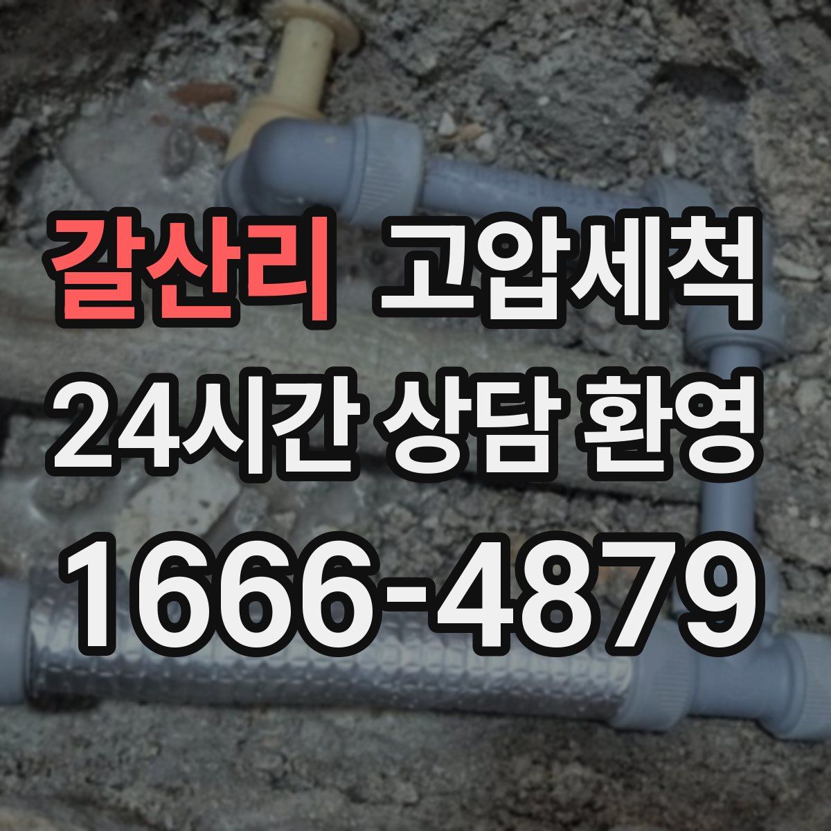 갈산리 고압세척