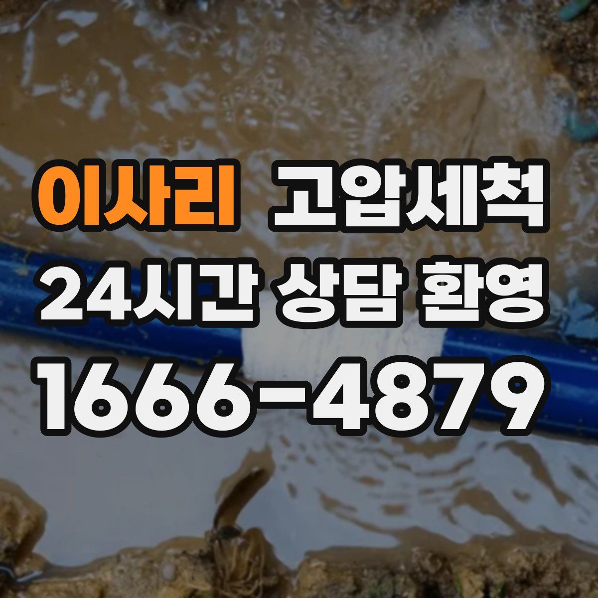 이사리 고압세척