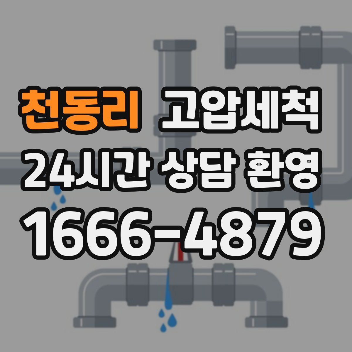 천동리 고압세척