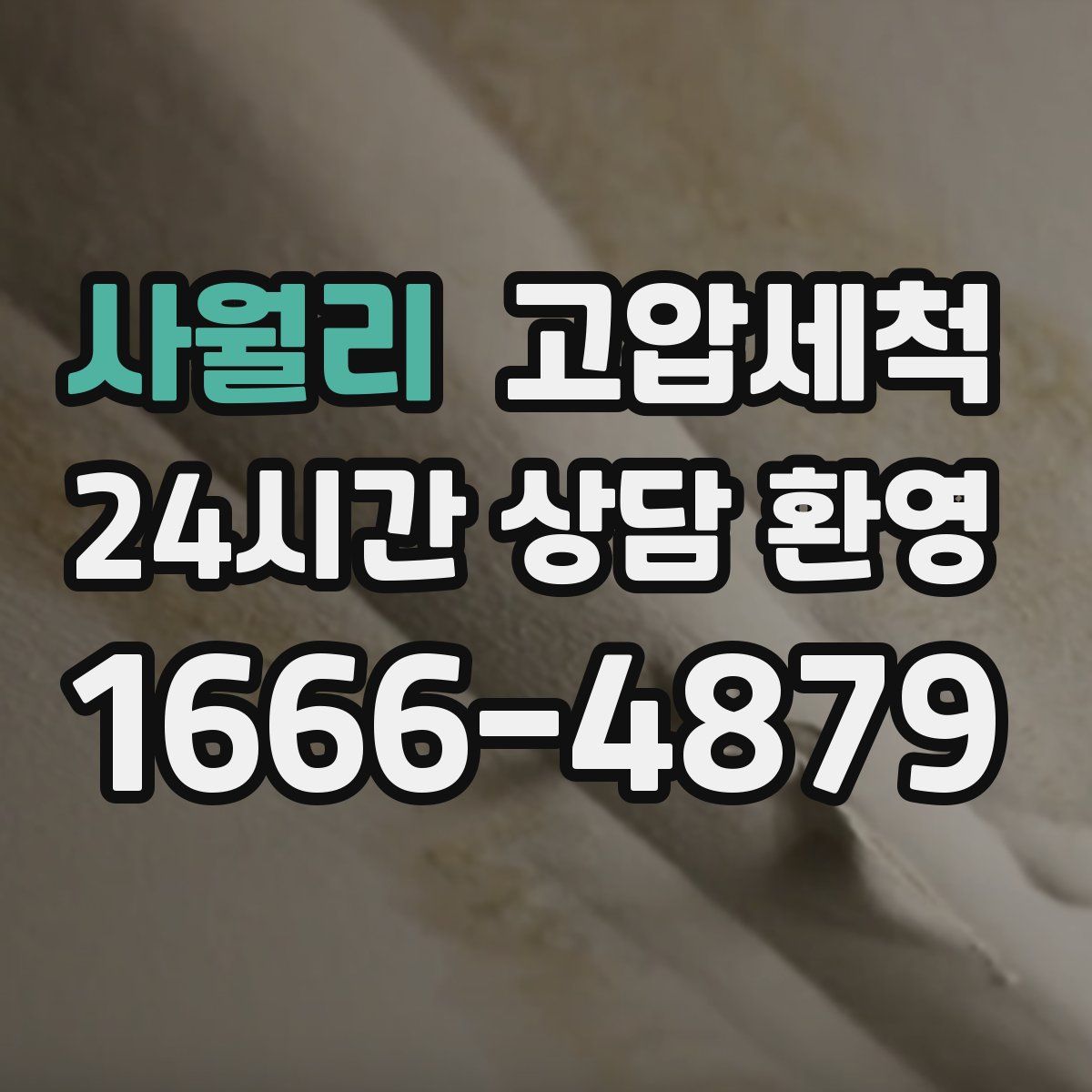 사월리 고압세척