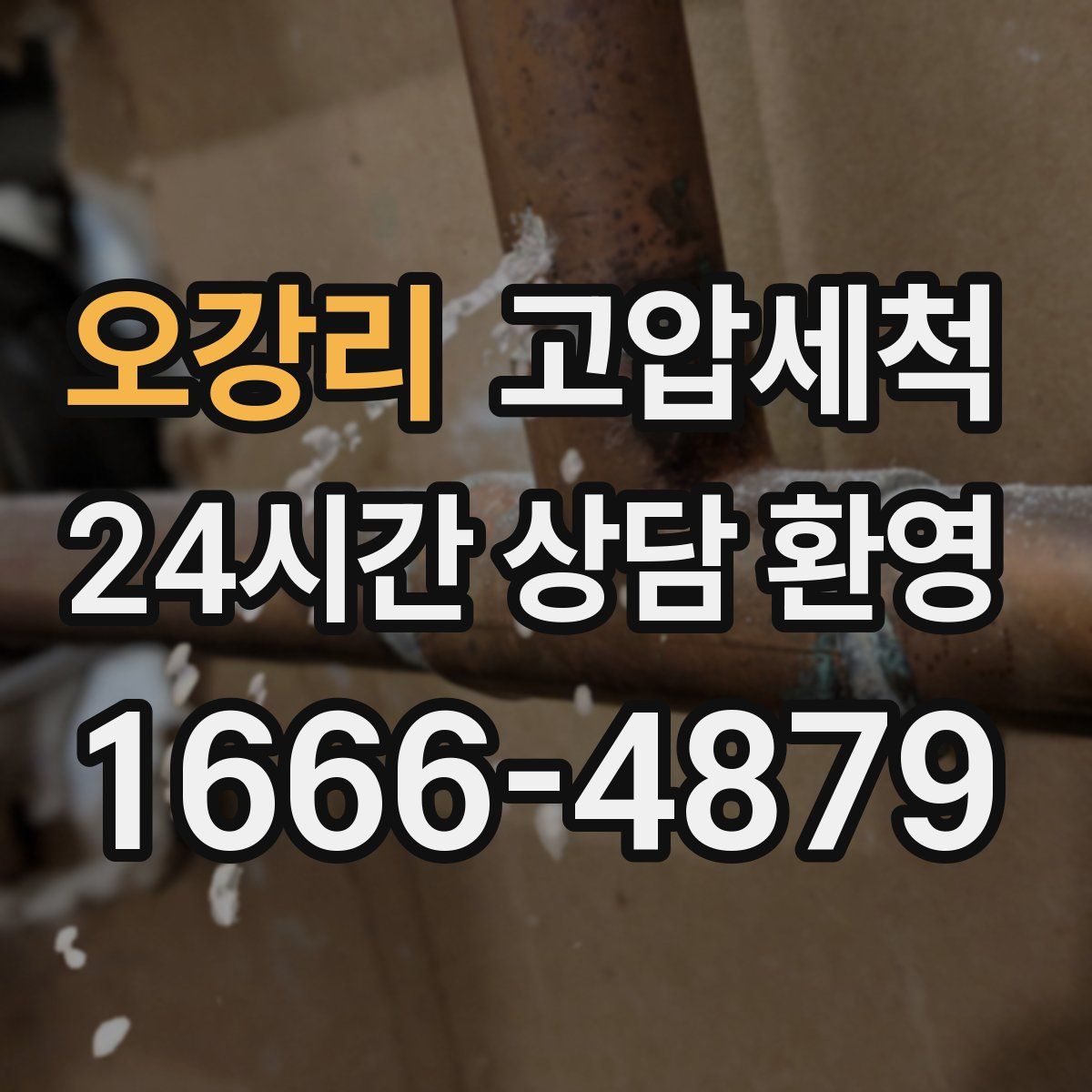 오강리 고압세척