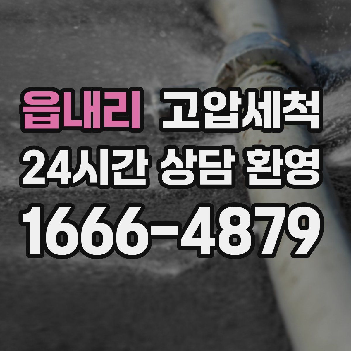 읍내리 고압세척