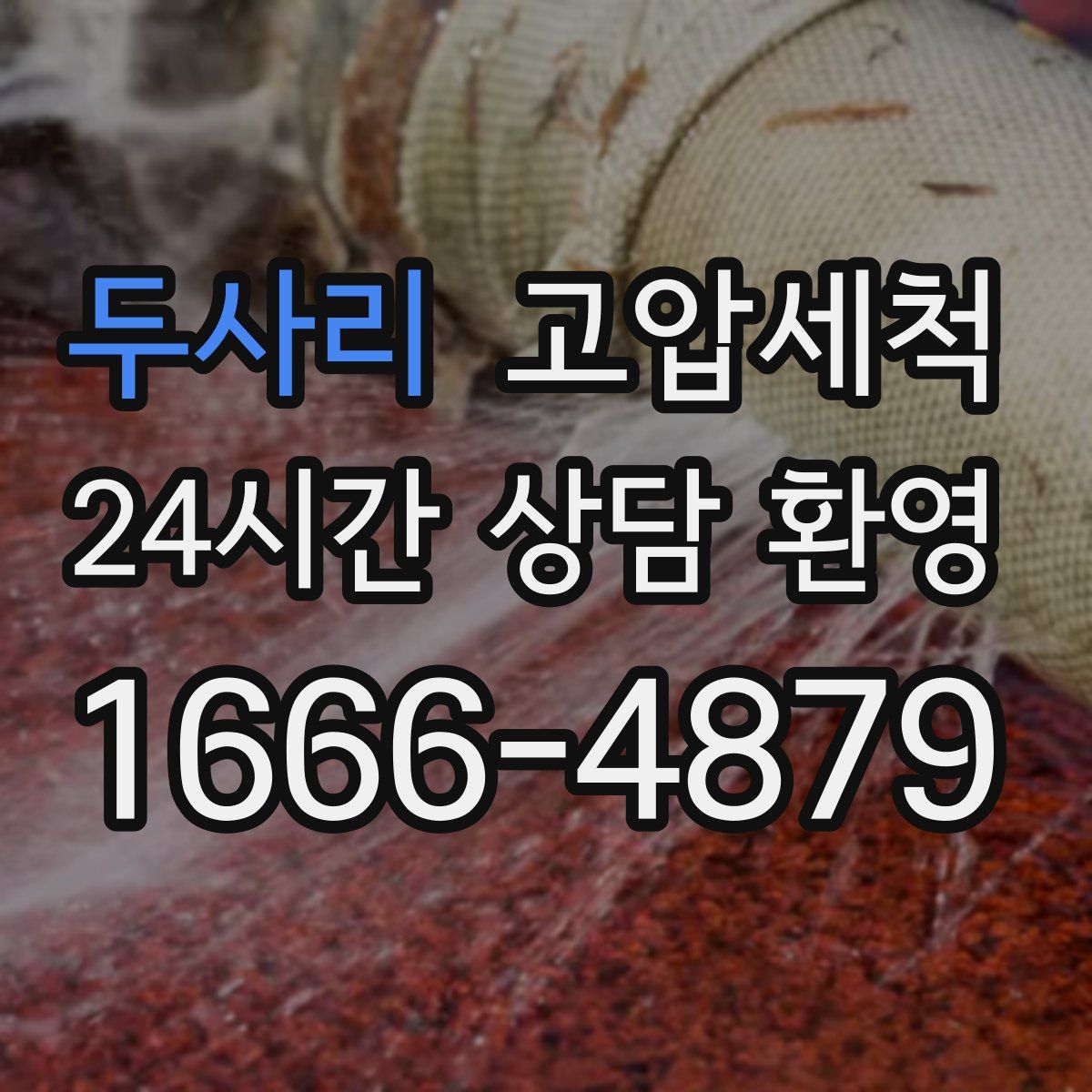 두사리 고압세척