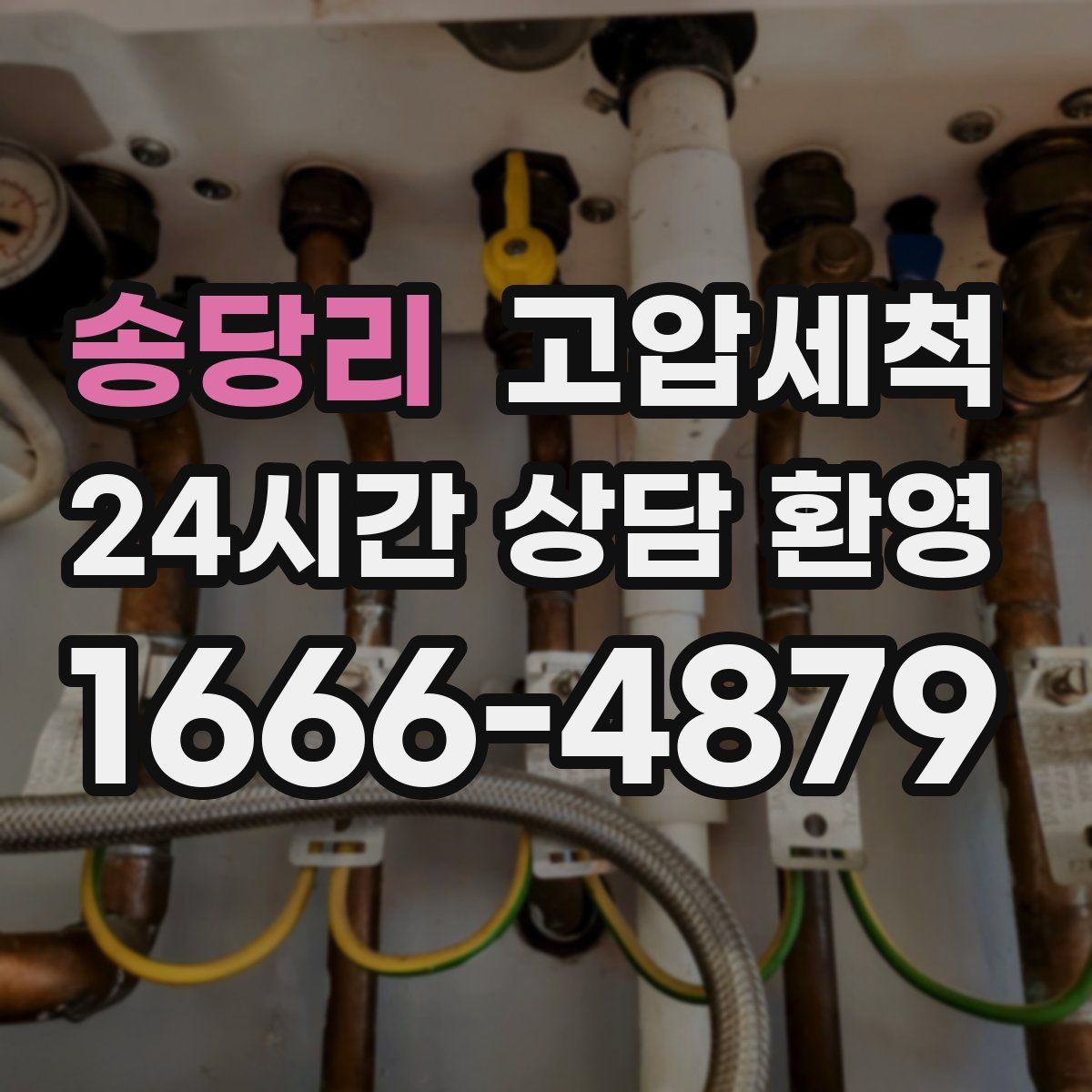 송당리 고압세척