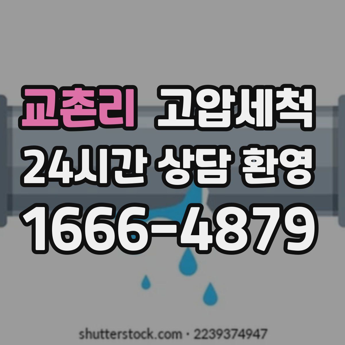 교촌리 고압세척