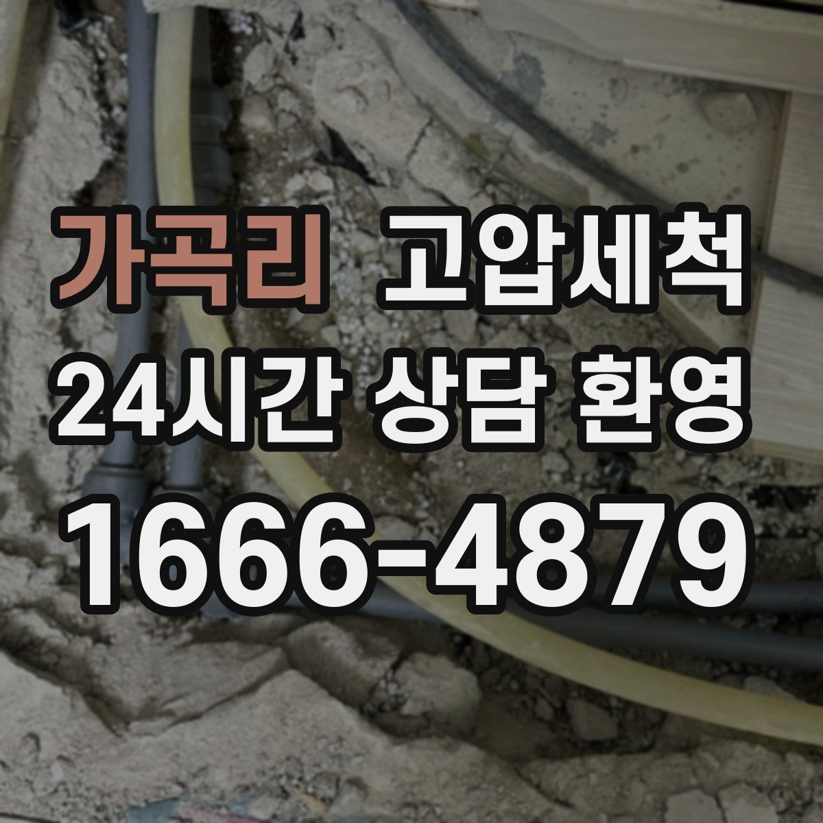 가곡리 고압세척