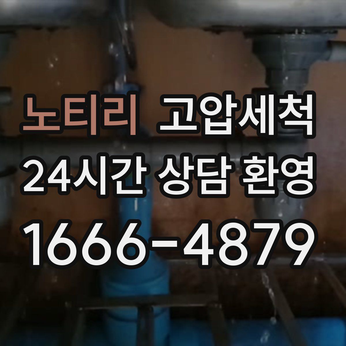 노티리 고압세척