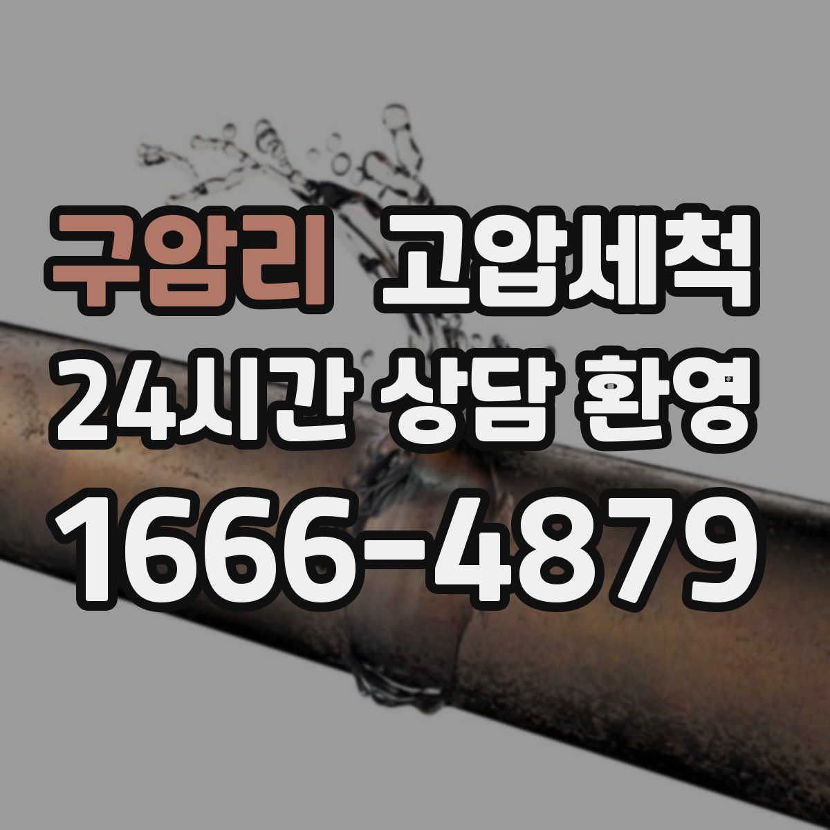 구암리 고압세척