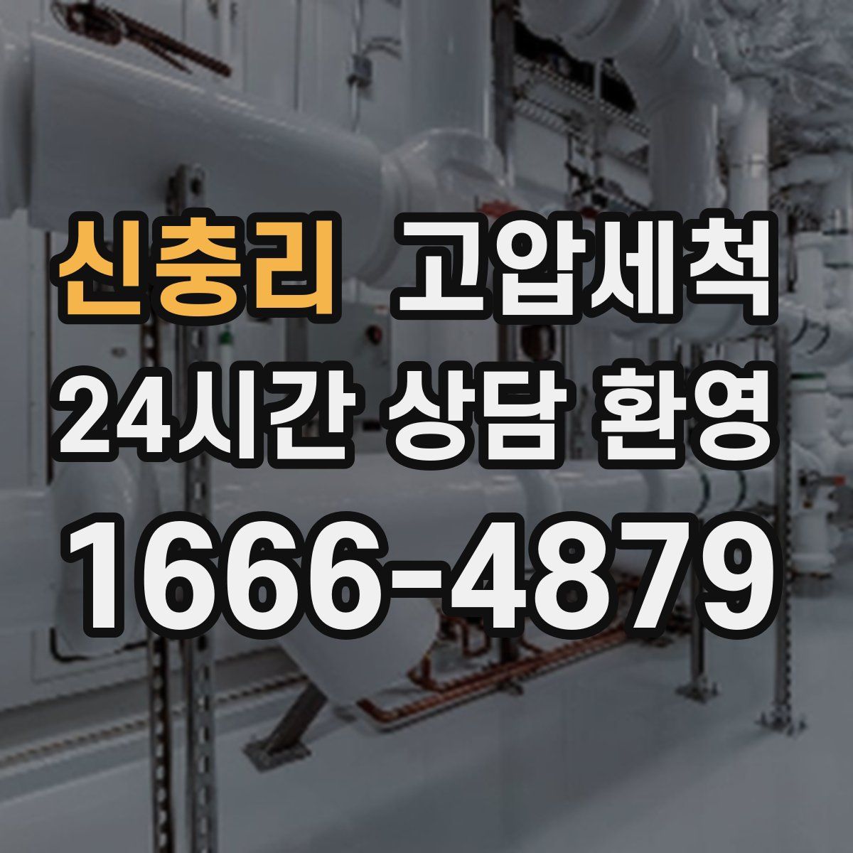 신충리 고압세척