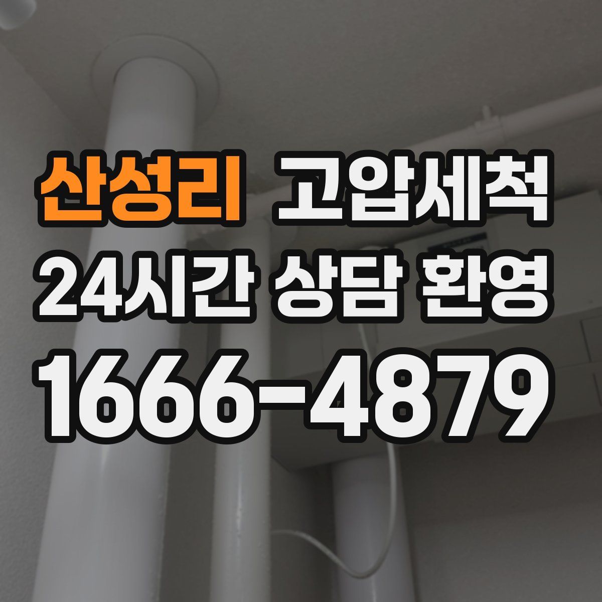 산성리 고압세척